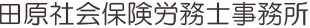 田原社会保険労務士事務所
